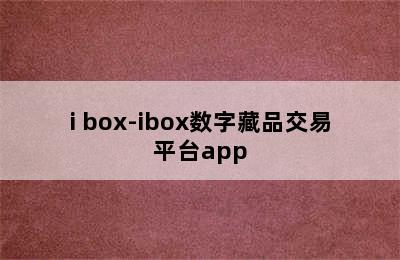 i box-ibox数字藏品交易平台app
